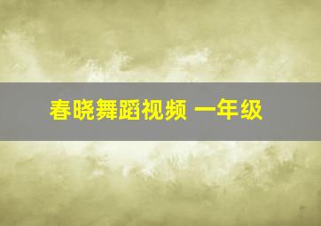 春晓舞蹈视频 一年级